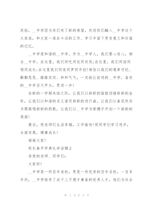 校长春季开学典礼讲话稿4篇.docx