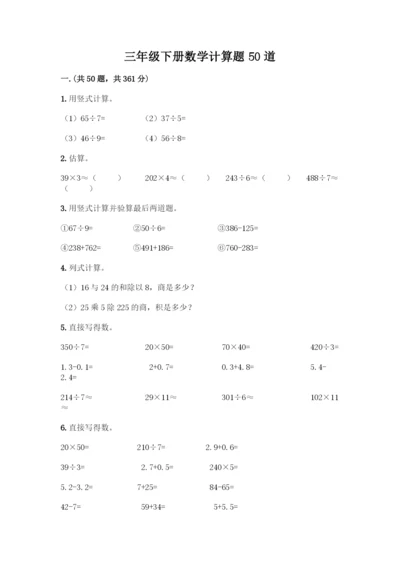 三年级下册数学计算题50道附参考答案(满分必刷).docx