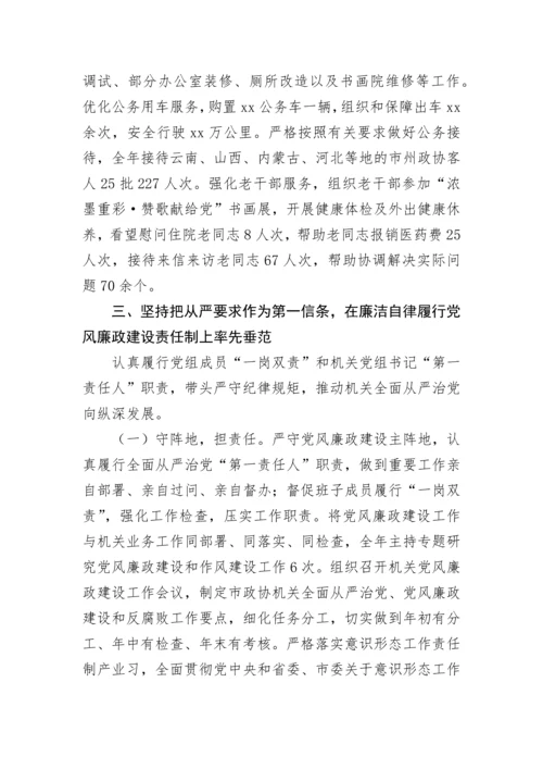 【政协】政协机关年度述职述廉报告.docx