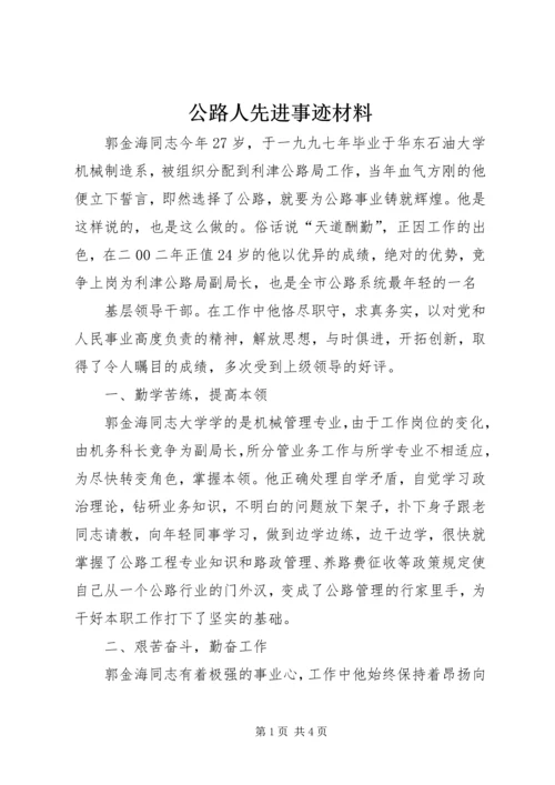 公路人先进事迹材料 (5).docx