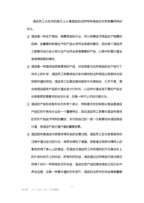 酒店管理培训--酒店员工从业观念2015(叶予舜).docx