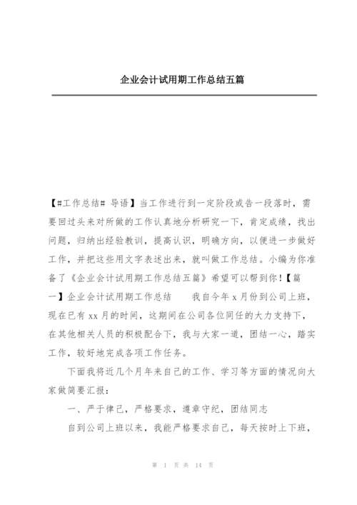 企业会计试用期工作总结五篇.docx
