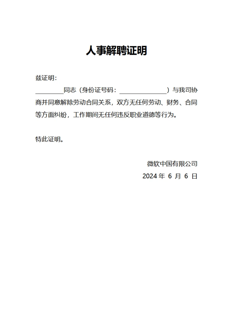 人事解聘证明