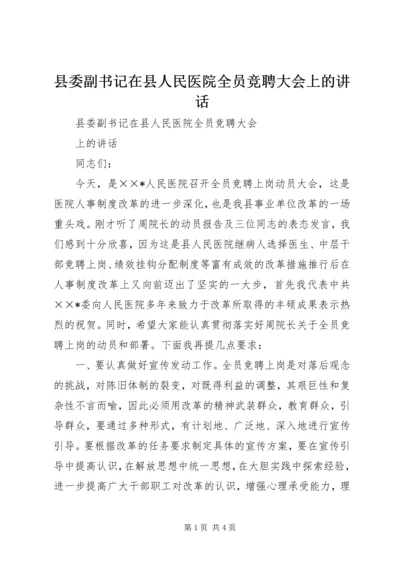 县委副书记在县人民医院全员竞聘大会上的讲话 (2).docx