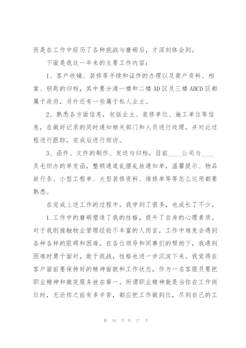 物业客服年终工作总结大全5篇.docx