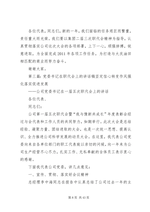 医院党委书记在职代会上的发言.docx