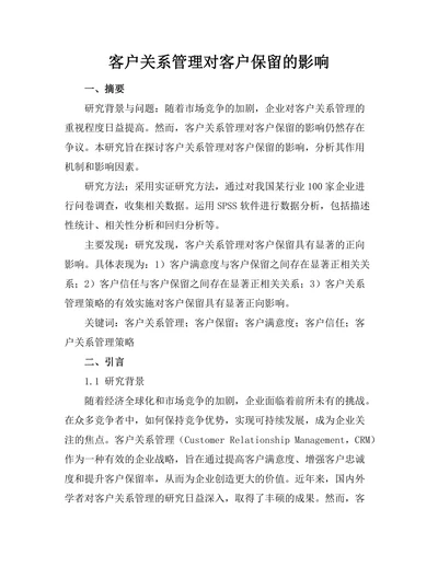 客户关系管理对客户保留的影响