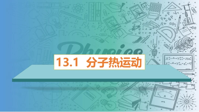 2023-2024学年九年级物理全一册同步精品课堂（人教版）13.1分子动理论（课件）19页ppt