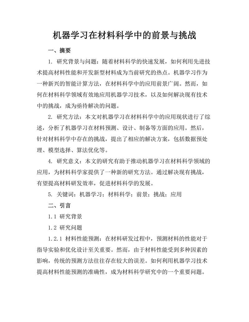 机器学习在材料科学中的前景与挑战