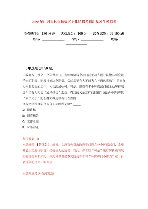 2022年广西玉林市福绵区文化馆招考聘用见习生押题训练卷第8卷