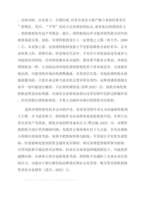 法律论文市场化债转股法律问题研究.docx