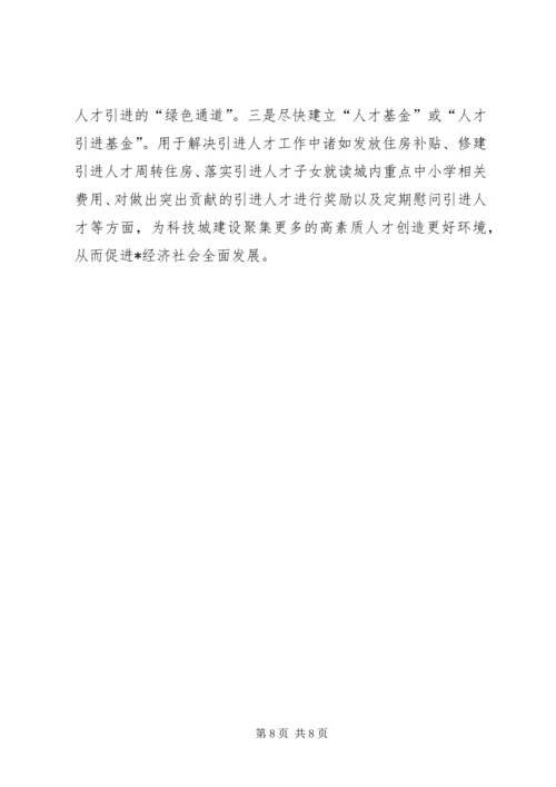 事业单位及园区人才引进调研报告.docx