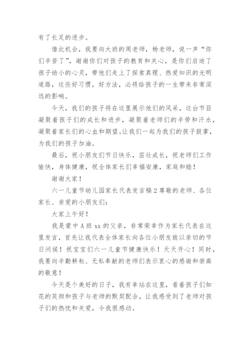 六一儿童节幼儿园家长代表发言稿.docx