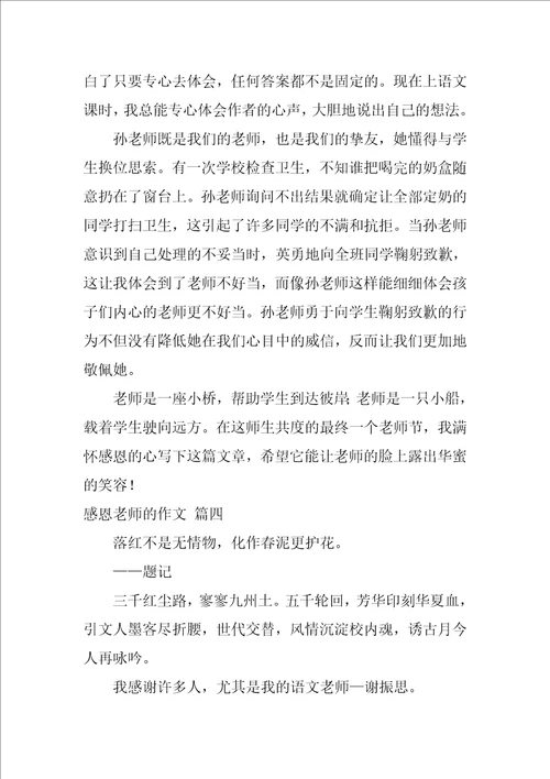 感恩教师作文精彩8篇