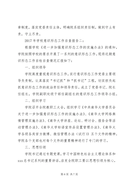 学校意识形态工作自查报告.docx