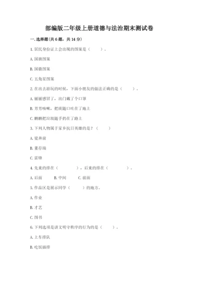 部编版二年级上册道德与法治期末测试卷及完整答案【必刷】.docx