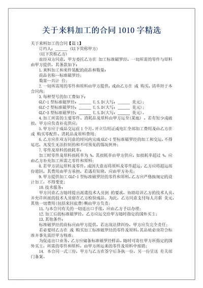 关于来料加工的合同1010字精选