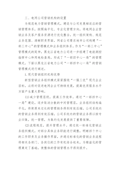 现代营销管理体制论文.docx