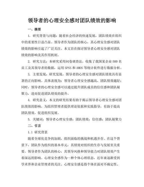 领导者的心理安全感对团队绩效的影响