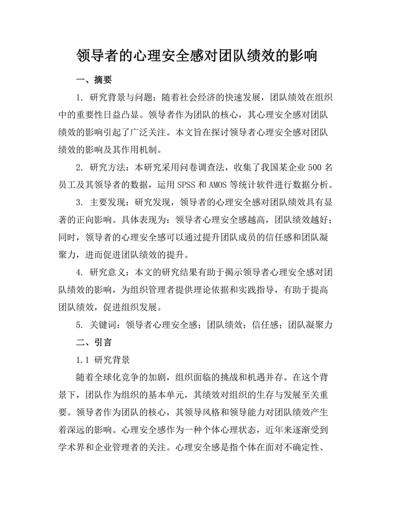 领导者的心理安全感对团队绩效的影响