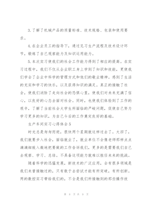 生产车间实习心得体会.docx