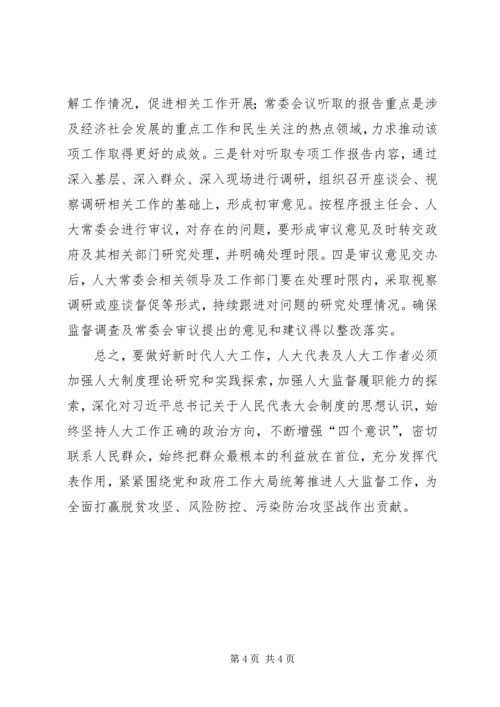 人大代表依法履行监督职能，切实发挥监督作用.docx