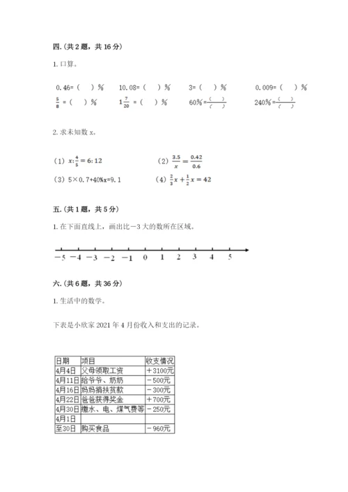 北师大版数学小升初模拟试卷及完整答案（精品）.docx