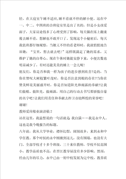 教师爱岗敬业演讲稿大全