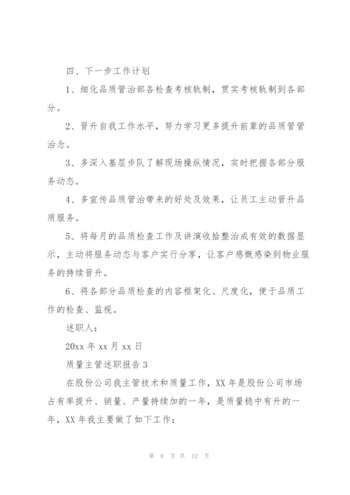 质量主管述职报告集锦.docx