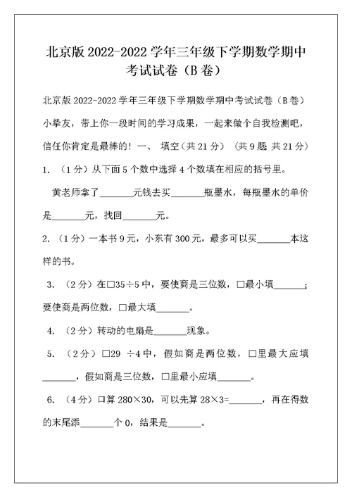 北京版2022-2022学年三年级下学期数学期中考试试卷（B卷）