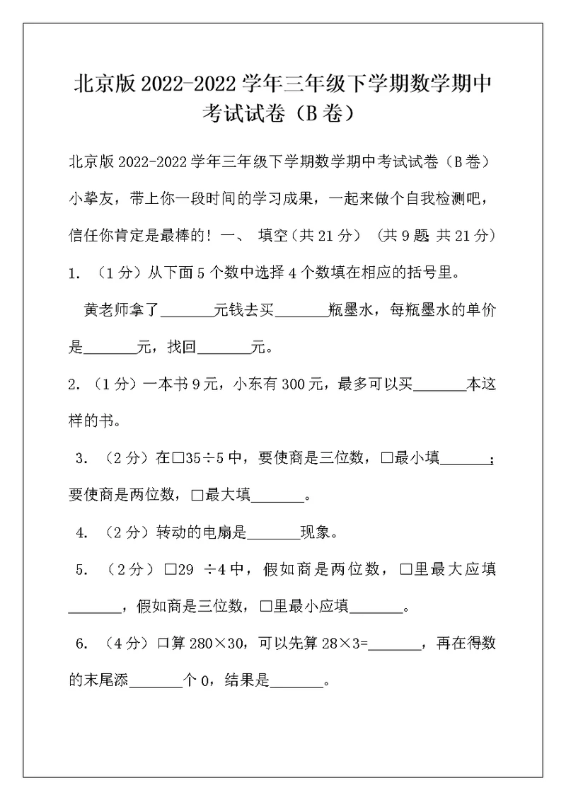 北京版2022-2022学年三年级下学期数学期中考试试卷（B卷）