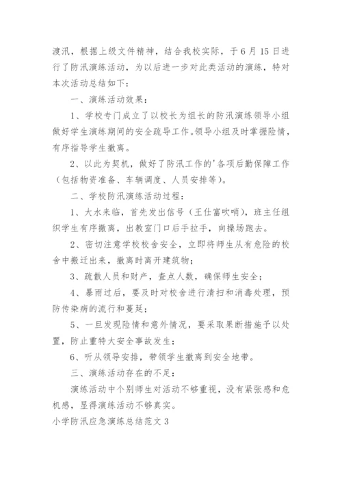 小学防汛应急演练总结.docx