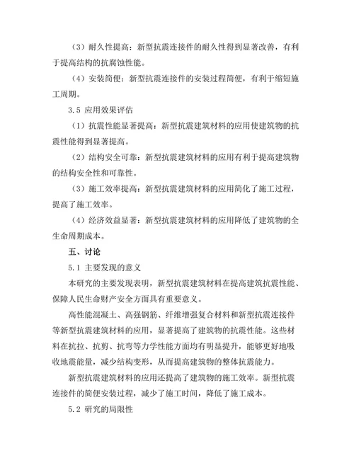 新型抗震建筑材料的研发与应用探讨