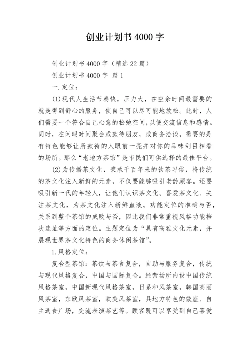 创业计划书4000字.docx