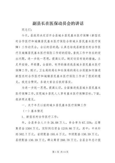 副县长在医保动员会的讲话.docx