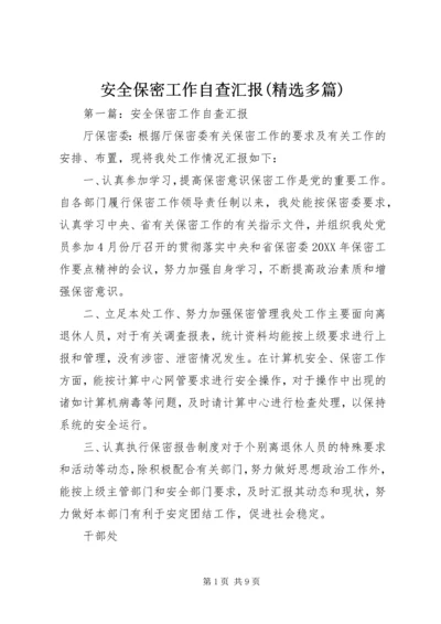安全保密工作自查汇报(精选多篇).docx