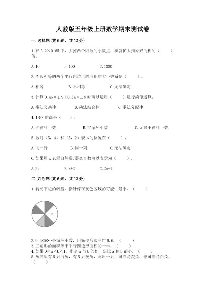 人教版五年级上册数学期末测试卷（典型题）word版.docx