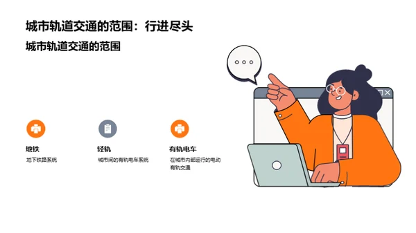 塑造未来：轨道交通视角