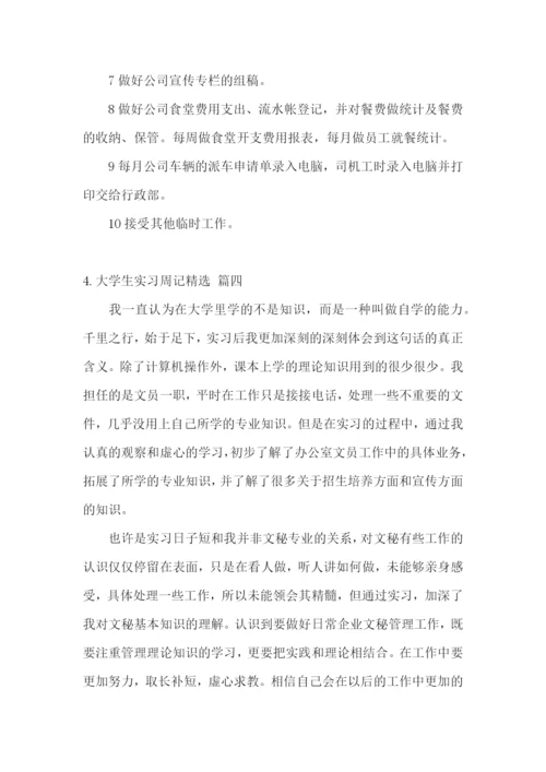 大学生实习周记【精选五篇】.docx