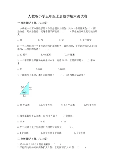 人教版小学五年级上册数学期末测试卷精品【精选题】.docx