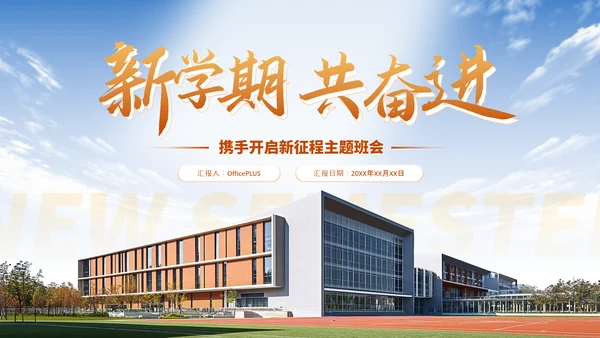 橙色简约风新学期共奋进主题班会PPT模板