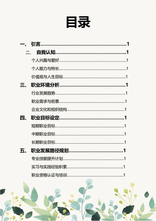 大学生职业规划书