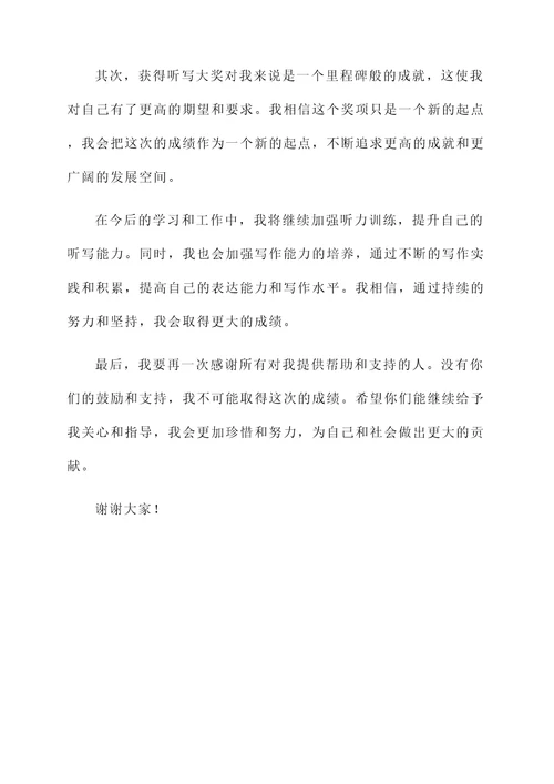 获得听写大奖的感言