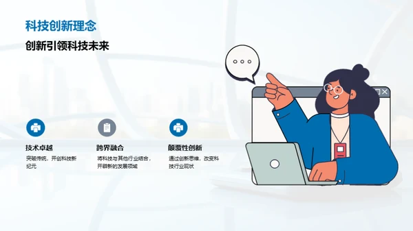 科技驱动，共创未来