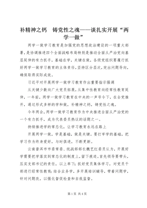 补精神之钙　铸党性之魂——谈扎实开展“两学一做”.docx