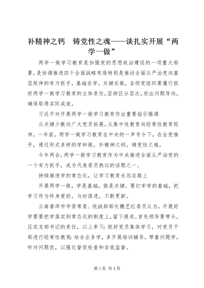 补精神之钙　铸党性之魂——谈扎实开展“两学一做”.docx