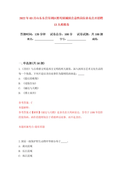 2022年03月山东东营垦利区胜坨镇城镇公益性岗位补充公开招聘13人模拟强化卷及答案解析第2套