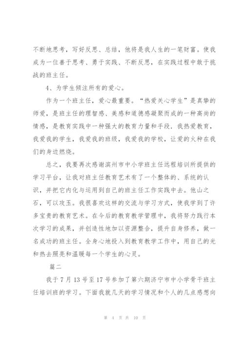 小学班主任个人培训总结三篇.docx
