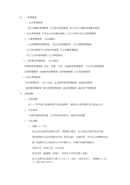 家政公司企业策划书.docx