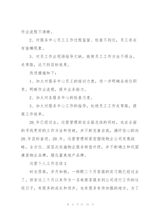 运营个人工作总结5篇.docx